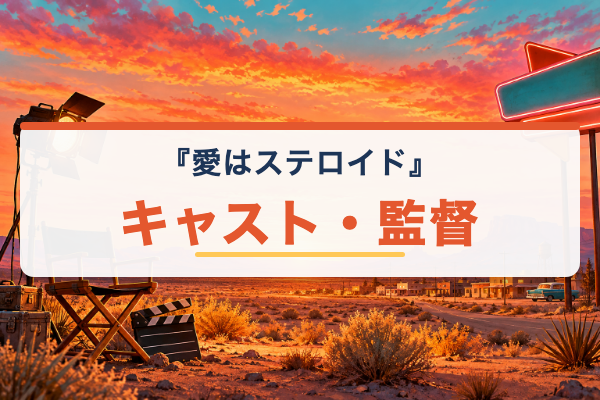 愛はステロイド キャスト
