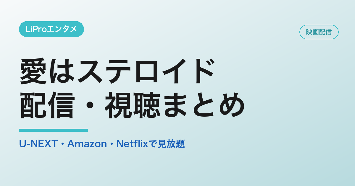 愛はステロイドの配信・視聴方法