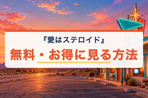 愛はステロイド 無料視聴
