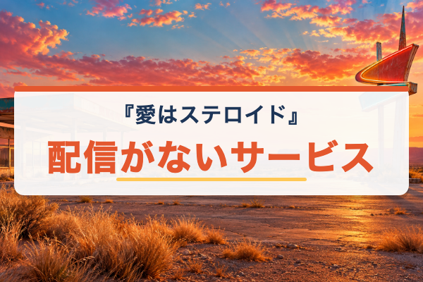 愛はステロイド 配信なし