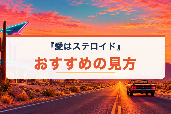 愛はステロイド おすすめ
