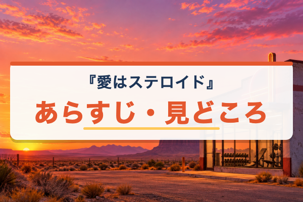 愛はステロイド あらすじ