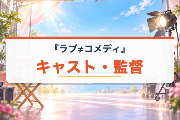 ラブ≠コメディ キャスト