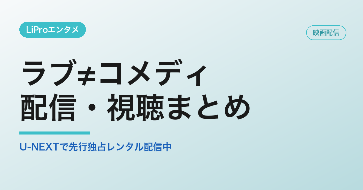 ラブ≠コメディの配信・視聴方法