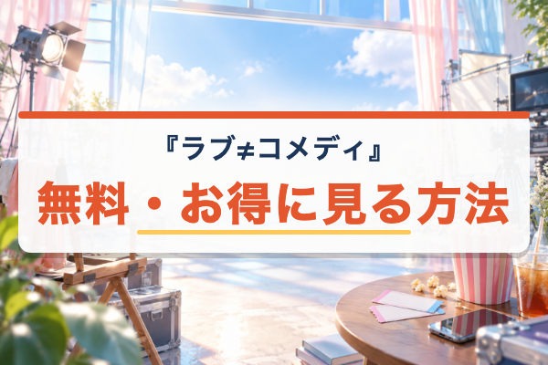 ラブ≠コメディ 無料視聴