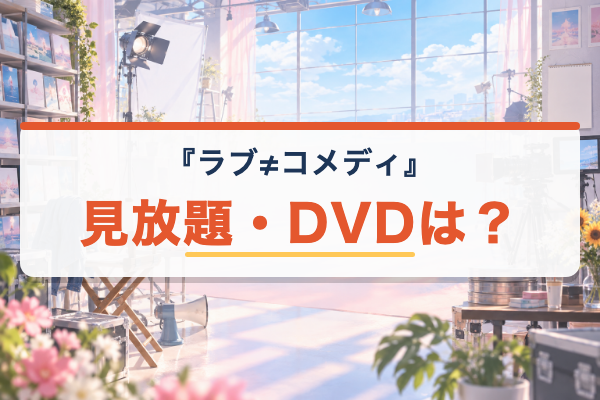 ラブ≠コメディ 見放題・DVD