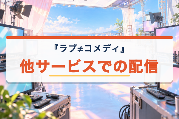 ラブ≠コメディ 他サービス