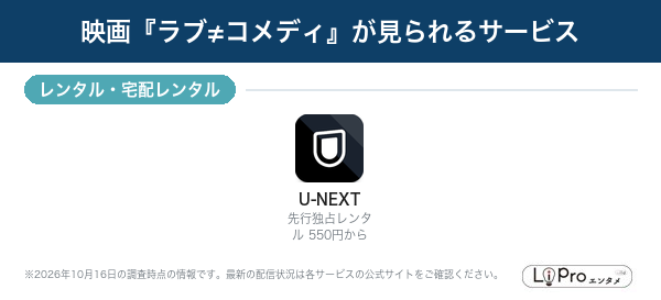 ラブ≠コメディ 配信状況