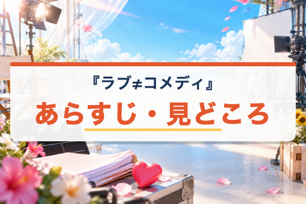 ラブ≠コメディ あらすじ
