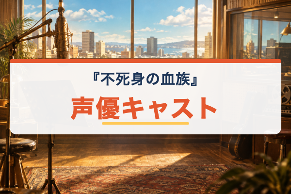 不死身の血族 声優