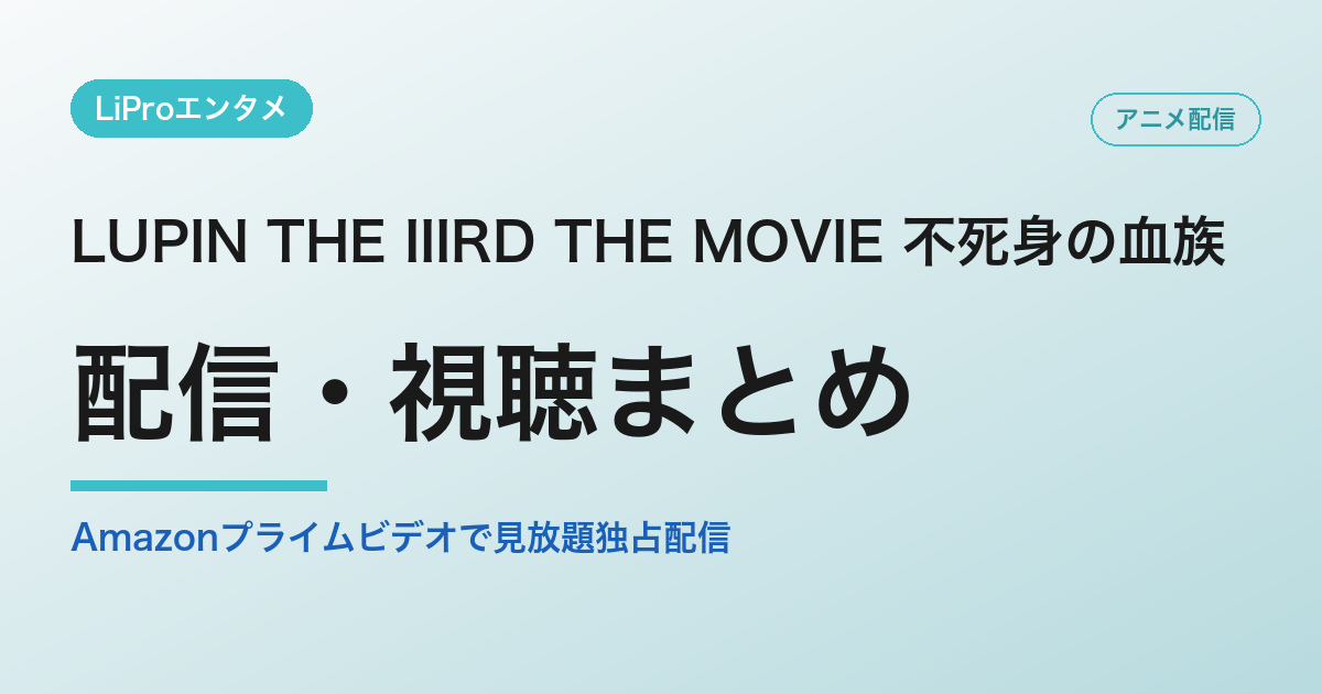 LUPIN THE IIIRD THE MOVIE 不死身の血族の配信・視聴方法