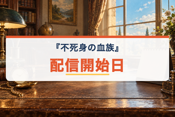 不死身の血族 配信開始日