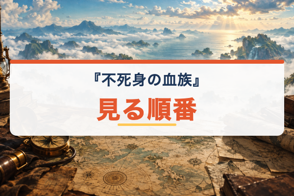 不死身の血族 見る順番