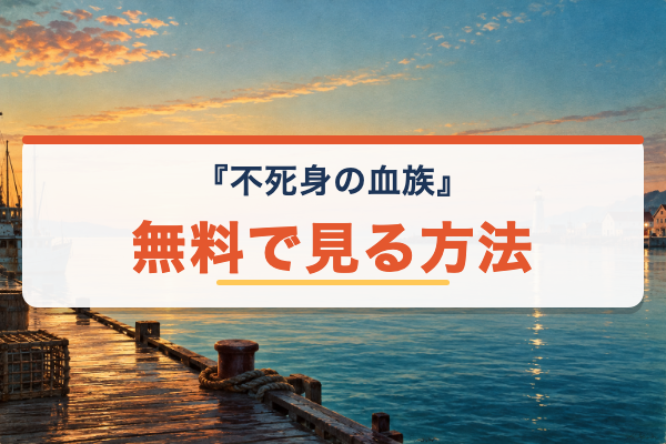 不死身の血族 無料視聴