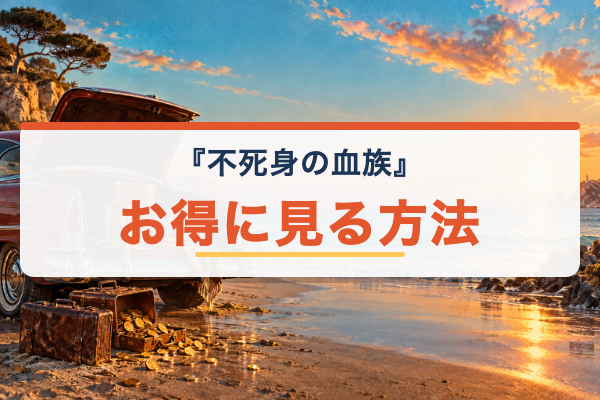 不死身の血族 お得に視聴