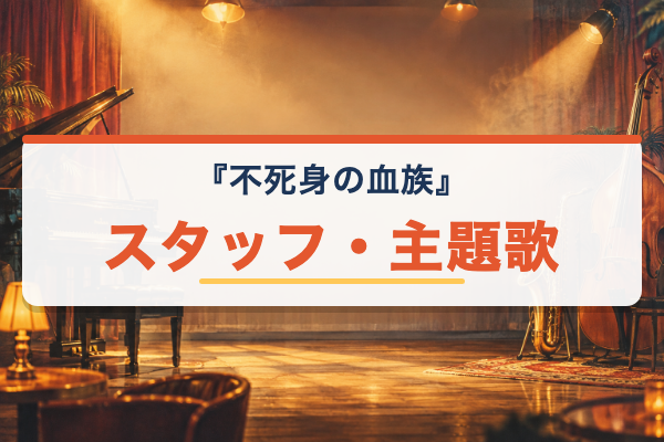 不死身の血族 スタッフ