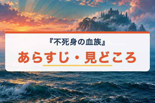 不死身の血族 あらすじ