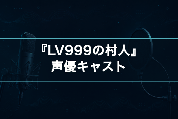LV999の村人 声優キャスト