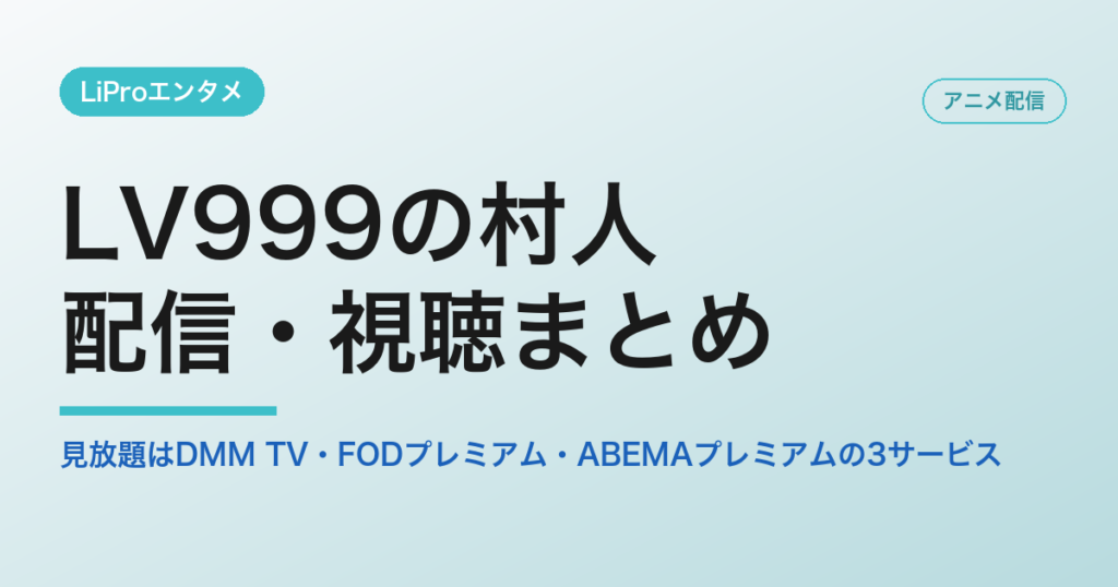 LV999の村人の配信・視聴方法