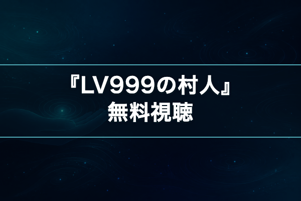 LV999の村人 無料視聴