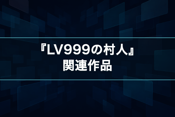 LV999の村人 関連作品