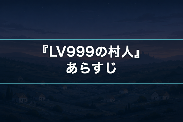 LV999の村人 あらすじ