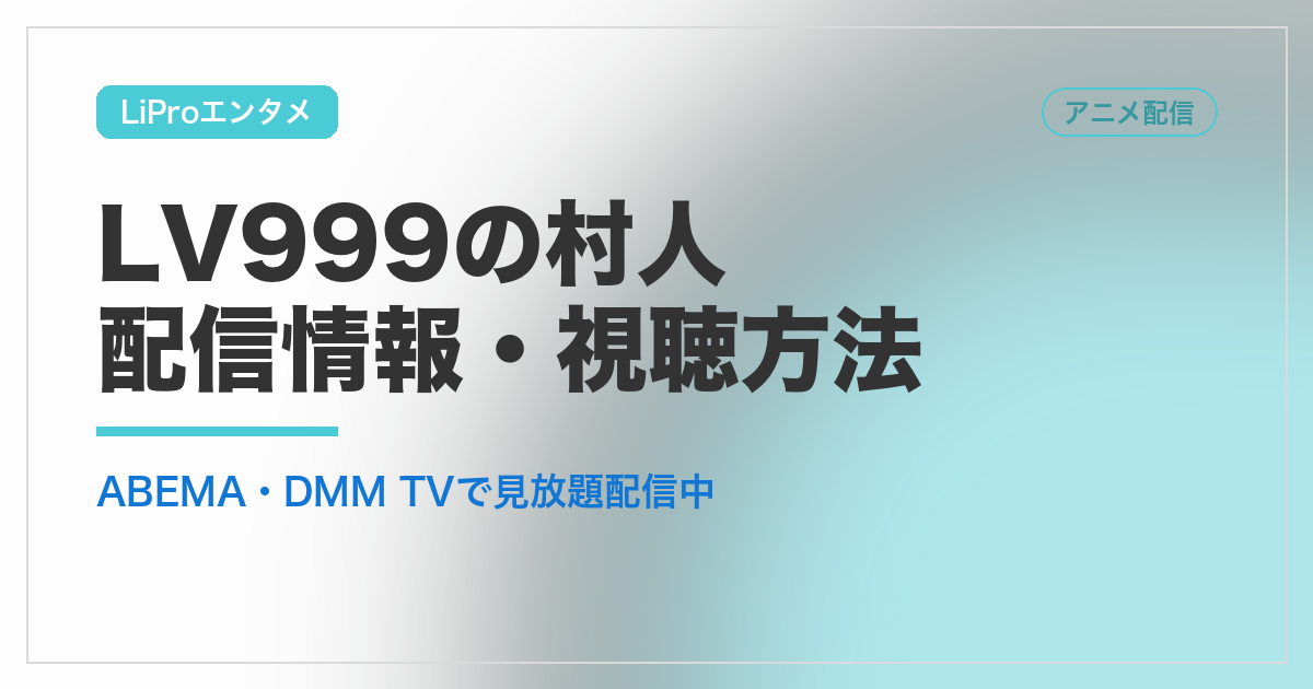 LV999の村人 配信情報・視聴方法｜LiProエンタメ