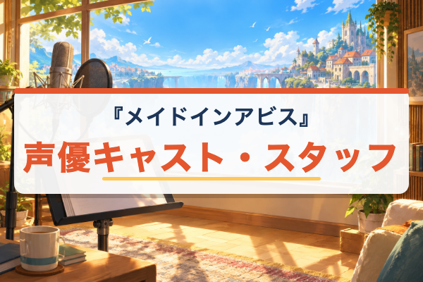 メイドインアビス キャスト