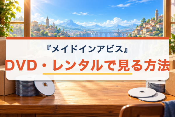 メイドインアビス DVDレンタル
