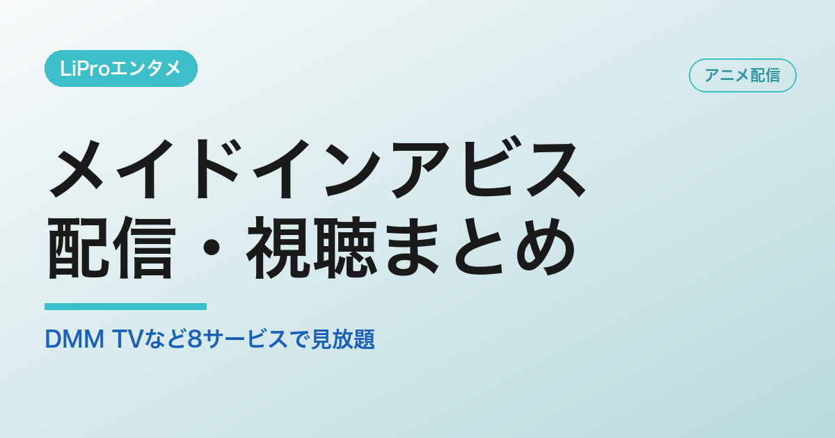 メイドインアビスの配信・視聴方法