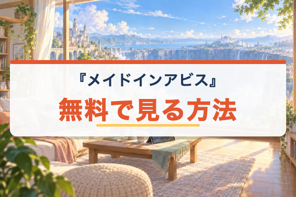 メイドインアビス 無料視聴