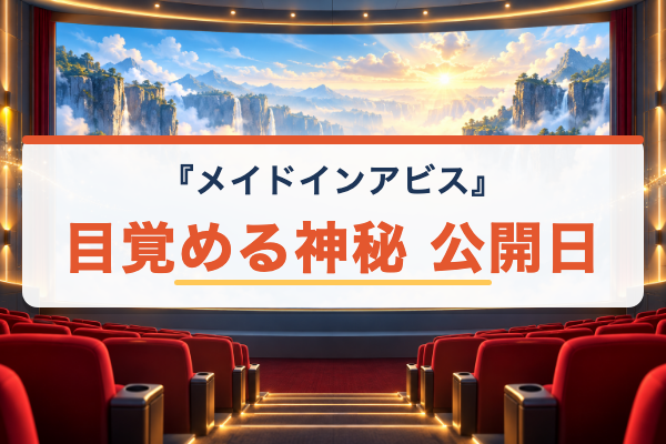 メイドインアビス 目覚める神秘