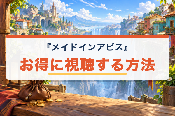 メイドインアビス お得