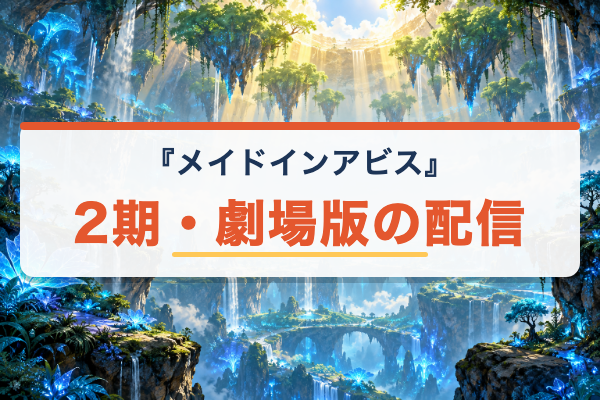 メイドインアビス 続編