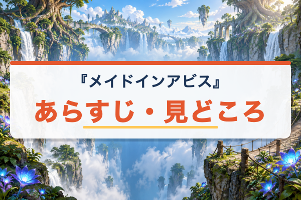 メイドインアビス あらすじ