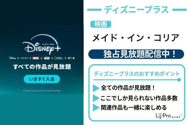 メイド・イン・コリア ディズニープラス