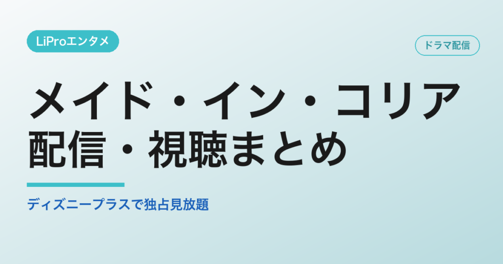 メイド・イン・コリアの配信・視聴方法