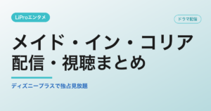 メイド・イン・コリアの配信・視聴方法