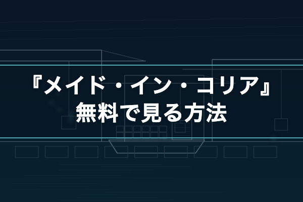 ドラマ『メイド・イン・コリア』を無料で見る方法