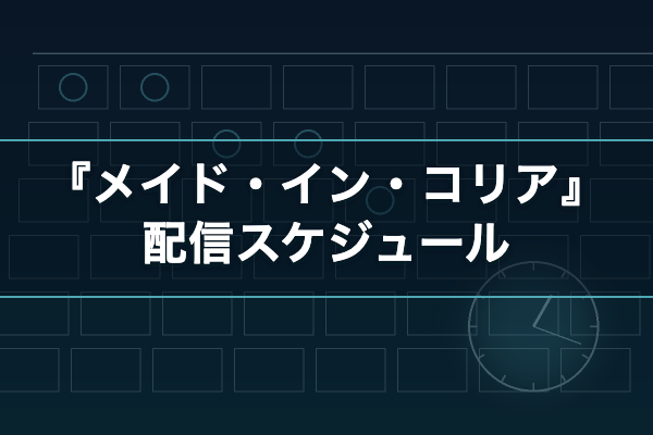 ドラマ『メイド・イン・コリア』シーズン1・2の配信スケジュール
