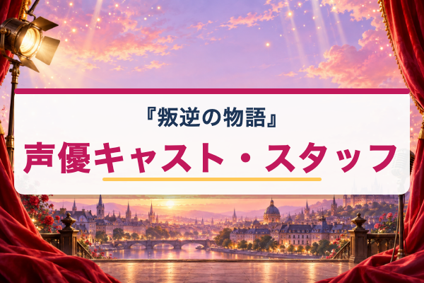 叛逆の物語 声優キャスト