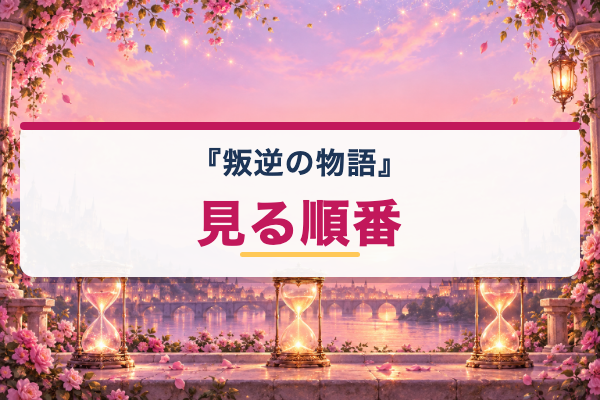叛逆の物語 見る順番