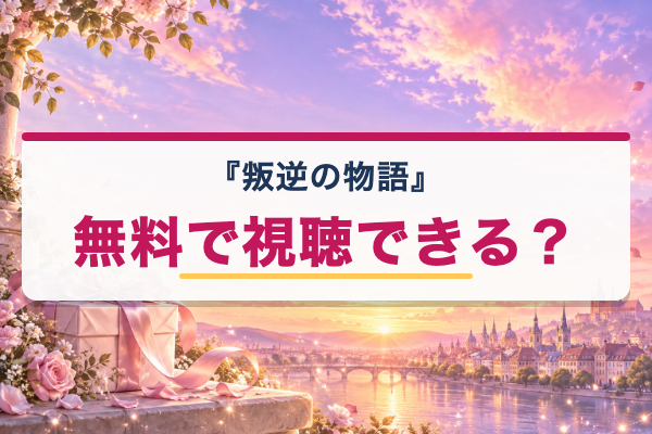 叛逆の物語 無料視聴