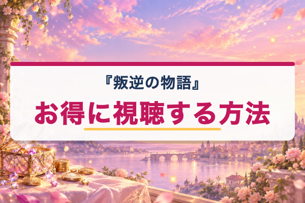叛逆の物語 お得に視聴
