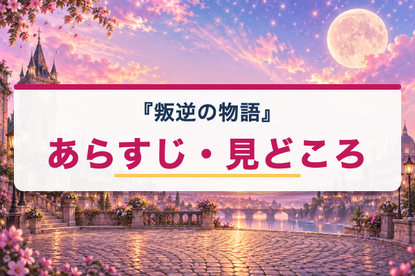 叛逆の物語 あらすじ