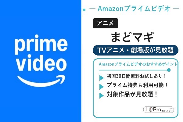 まどマギ Amazonプライムビデオ