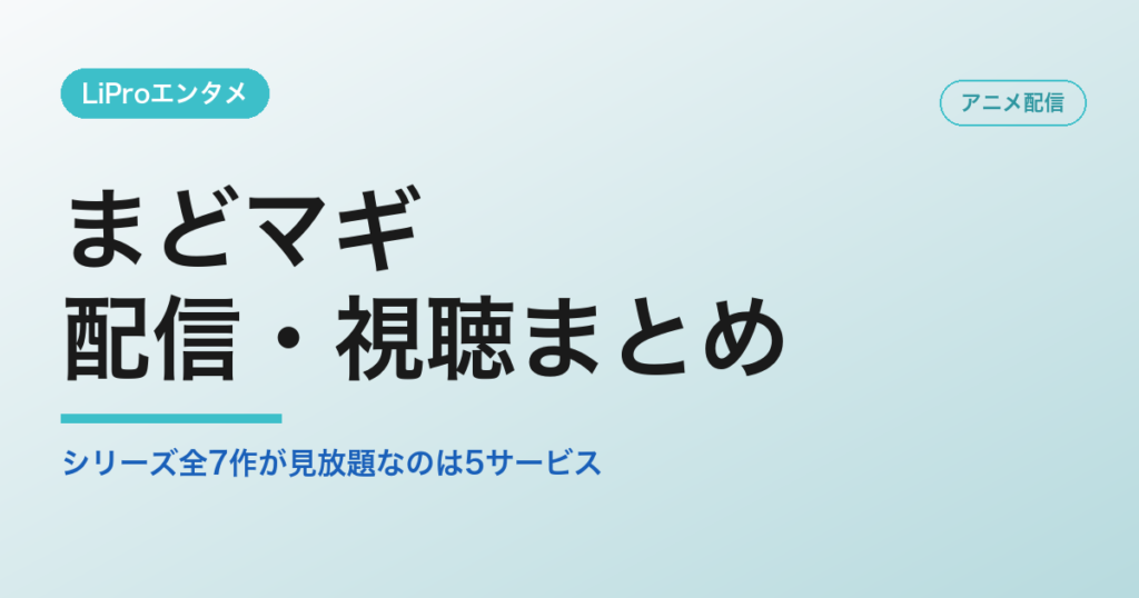 まどマギ 配信