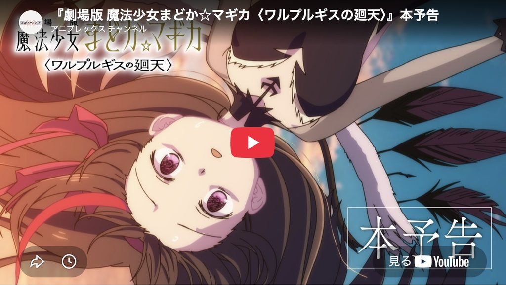 劇場版 魔法少女まどか☆マギカ〈ワルプルギスの廻天〉予告