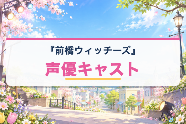 前橋ウィッチーズ キャスト