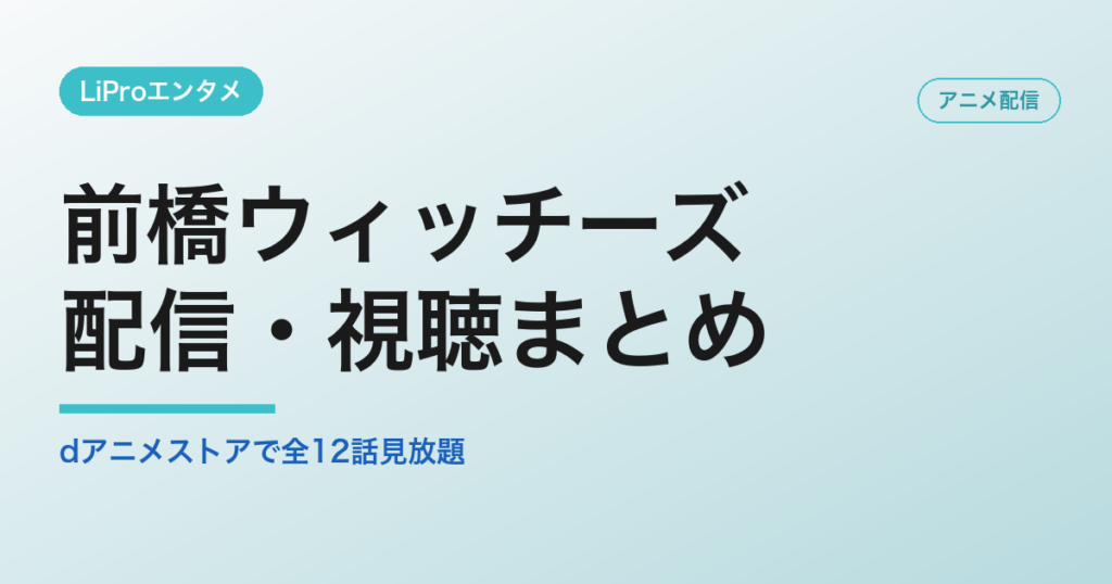 前橋ウィッチーズの配信・視聴方法